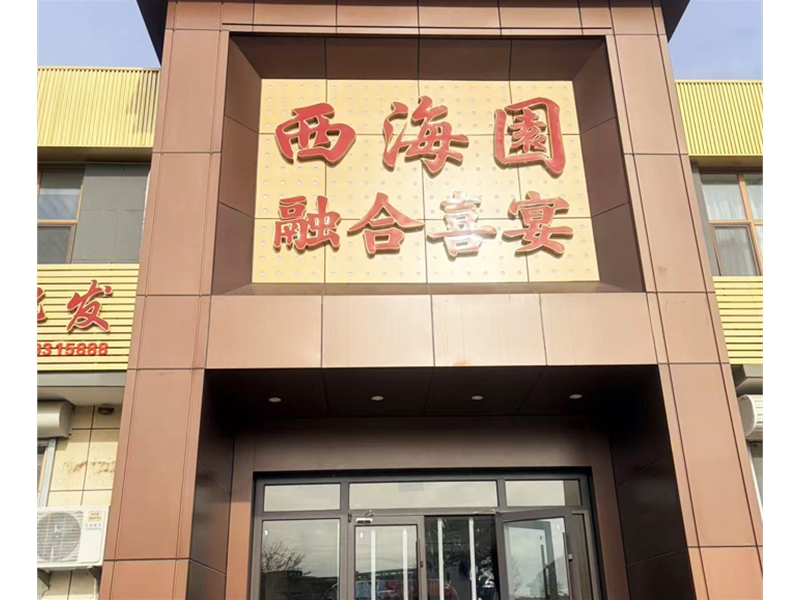 济南西海园婚宴-婚庆橱柜